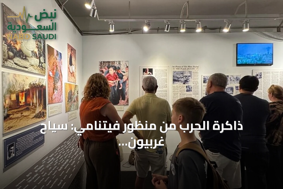 ذاكرة الحرب من منظور فيتنامي: سياح غربيون في متحف هو تشي منه
