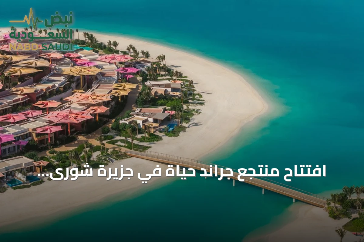 افتتاح منتجع جراند حياة في جزيرة شورى يعزز خيارات الضيافة بوجهة البحر الأحمر