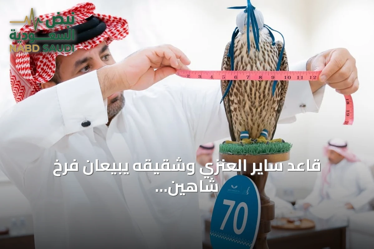 قاعد ساير العنزي وشقيقه يبيعان فرخ شاهين بـ111 ألف ريال في مزاد الصقور