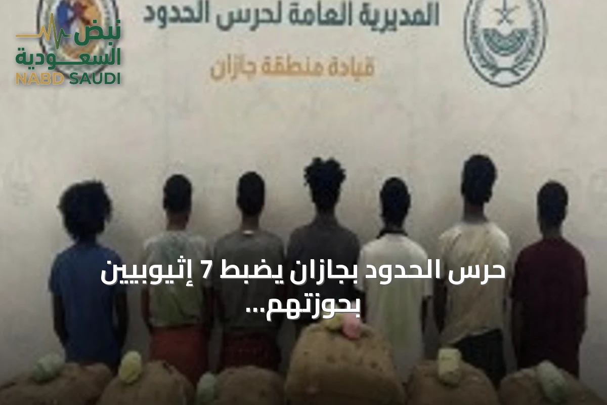 حرس الحدود بجازان يضبط 7 إثيوبيين بحوزتهم 140 كجم من القات المخدر