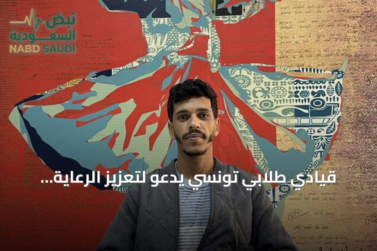 قيادي طلابي تونسي يدعو لتعزيز الرعاية الصحية الليلية في السكنات الجامعية بعد وفاة طالبة بصفاقس
