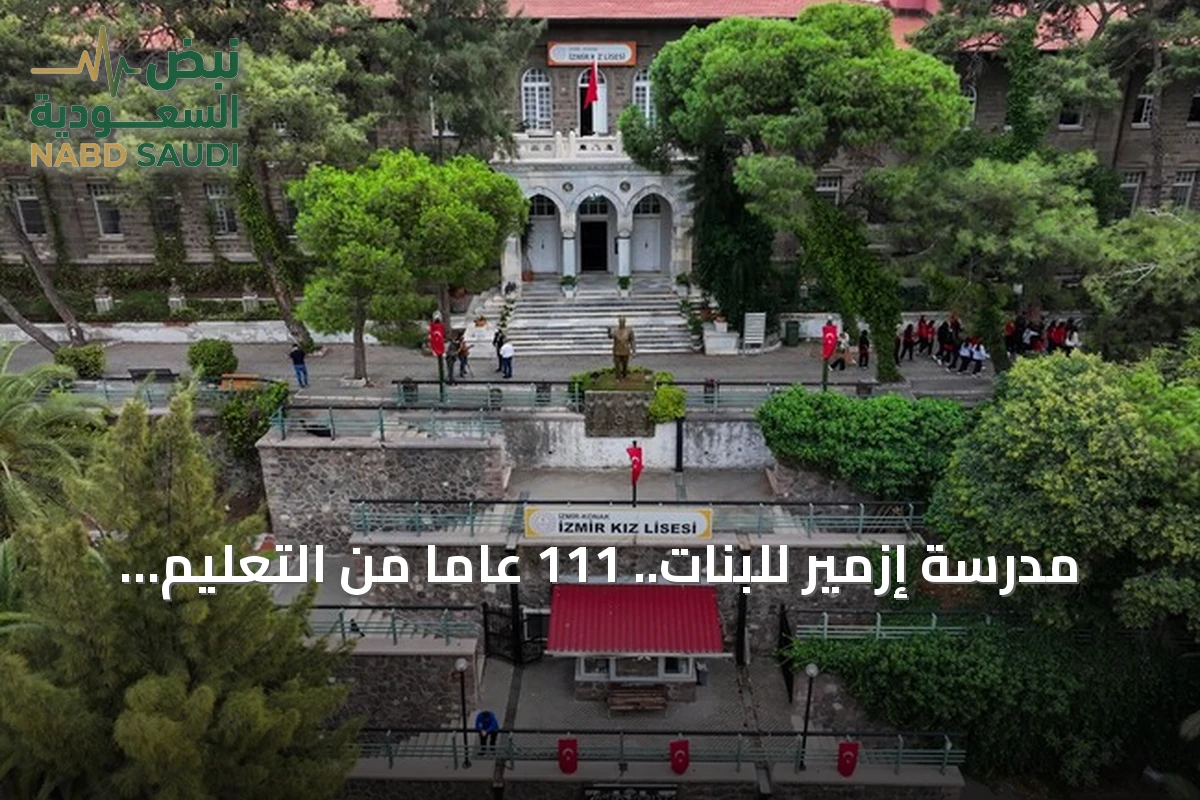 مدرسة إزمير للبنات.. 111 عاماً من التعليم وزيارة أتاتورك مرتين