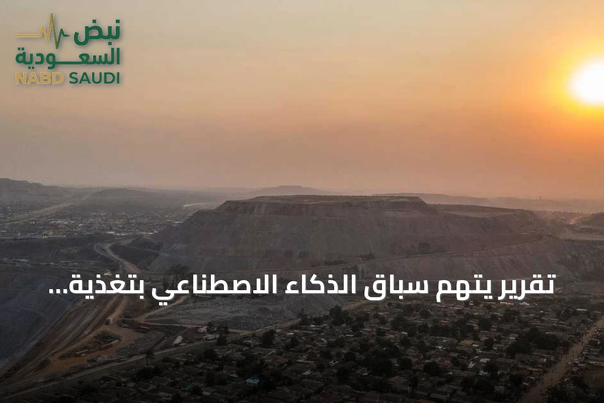 تقرير يتهم سباق الذكاء الاصطناعي بتغذية الصراع في الكونغو عبر تهريب الكولتان