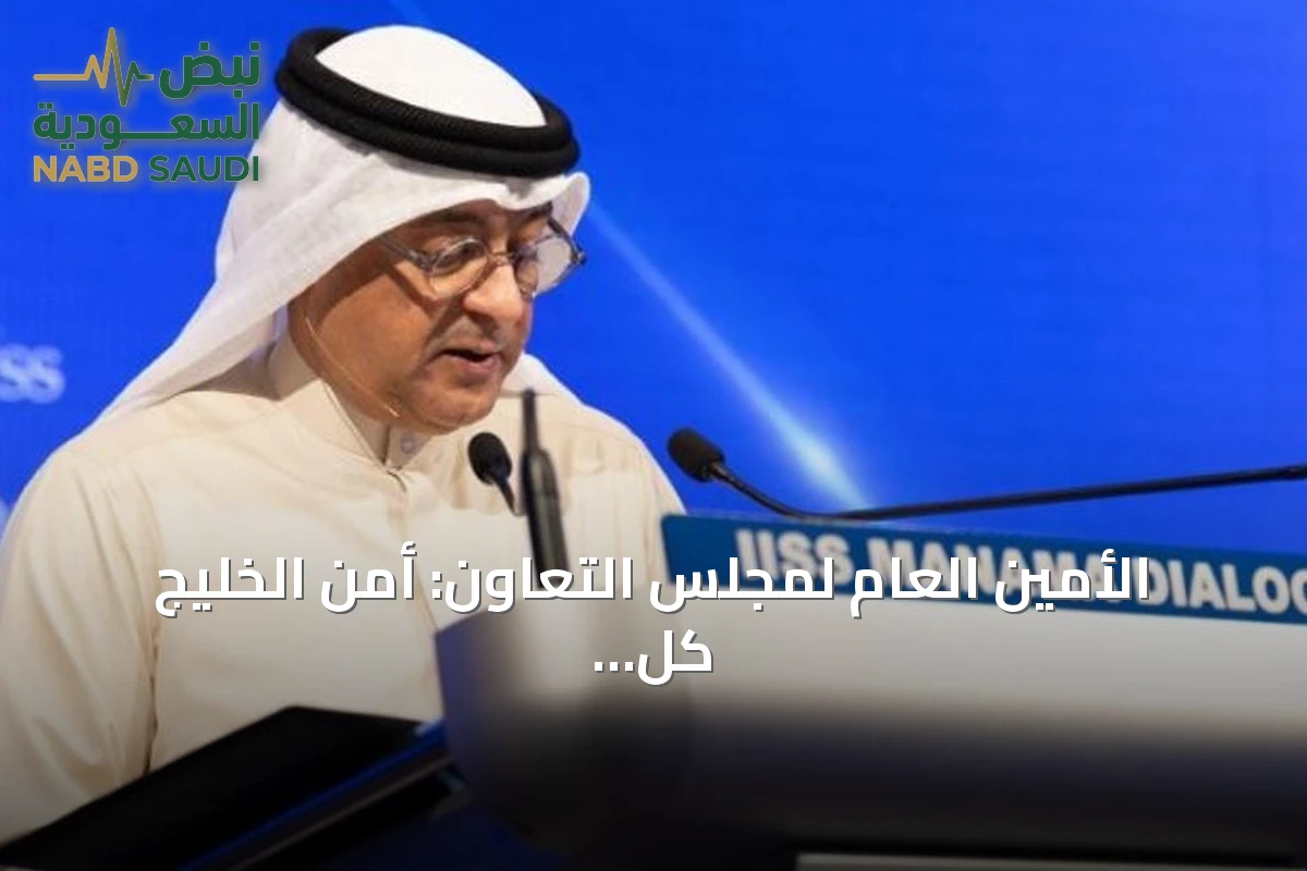 الأمين العام لمجلس التعاون: أمن الخليج كل لا يتجزأ ويستند إلى خمسة مرتكزات رئيسية