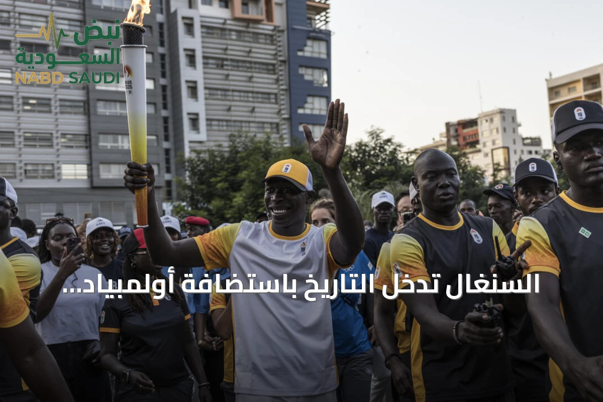 السنغال تدخل التاريخ باستضافة أولمبياد الشباب 2026 في أفريقيا