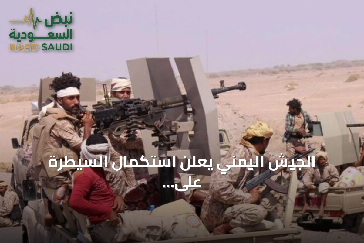 الجيش اليمني يعلن استكمال السيطرة على جبال استراتيجية في الجوف
