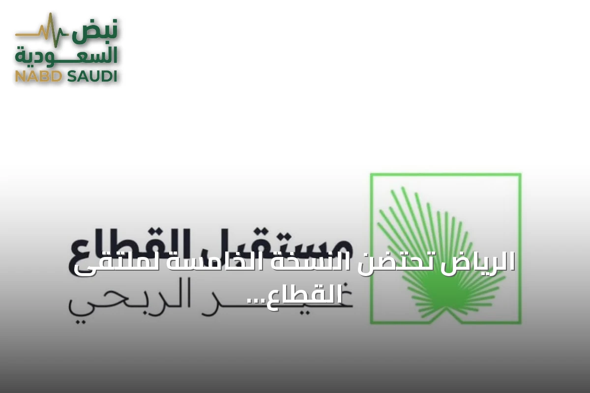 الرياض تحتضن النسخة الخامسة لملتقى القطاع غير الربحي في نوفمبر 2026