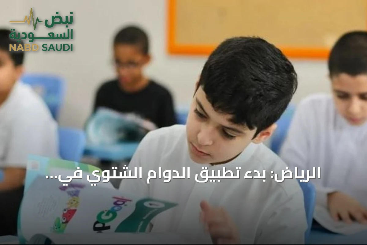 الرياض: بدء تطبيق الدوام الشتوي في المدارس اعتباراً من 8 نوفمبر 2026