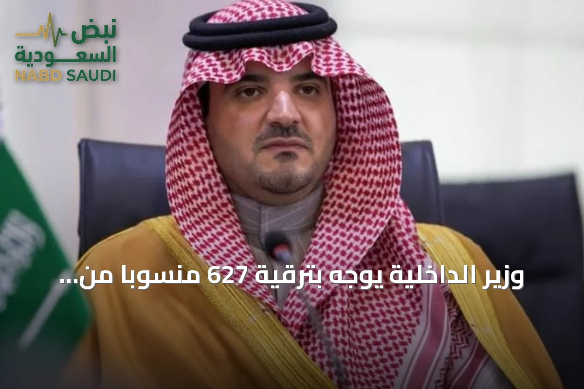 وزير الداخلية يوجّه بترقية 627 منسوباً من الأفواج الأمنية