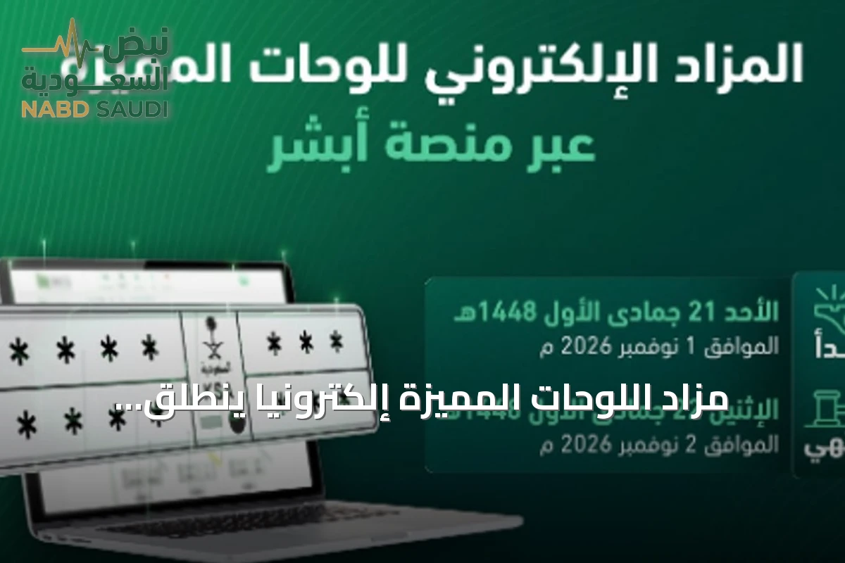 مزاد اللوحات المميزة إلكترونياً ينطلق غداً الأحد عبر منصة أبشر