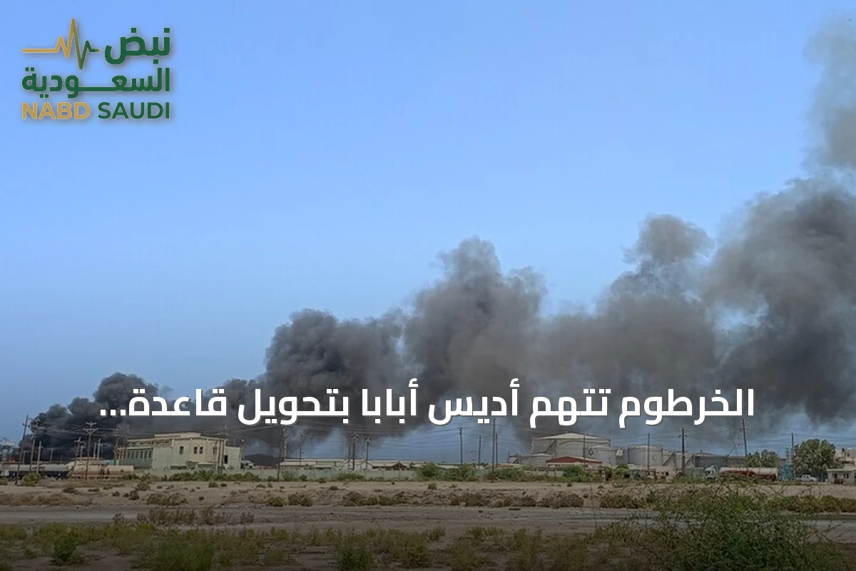 الخرطوم تتهم أديس أبابا بتحويل قاعدة أصوصا إلى منصة لدعم مليشيا الدعم السريع