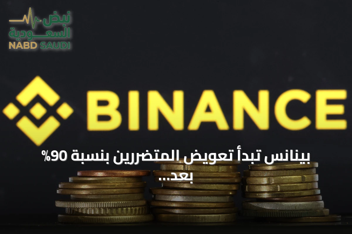 بينانس تبدأ تعويض المتضررين بنسبة 90% بعد اختراق تاريخي