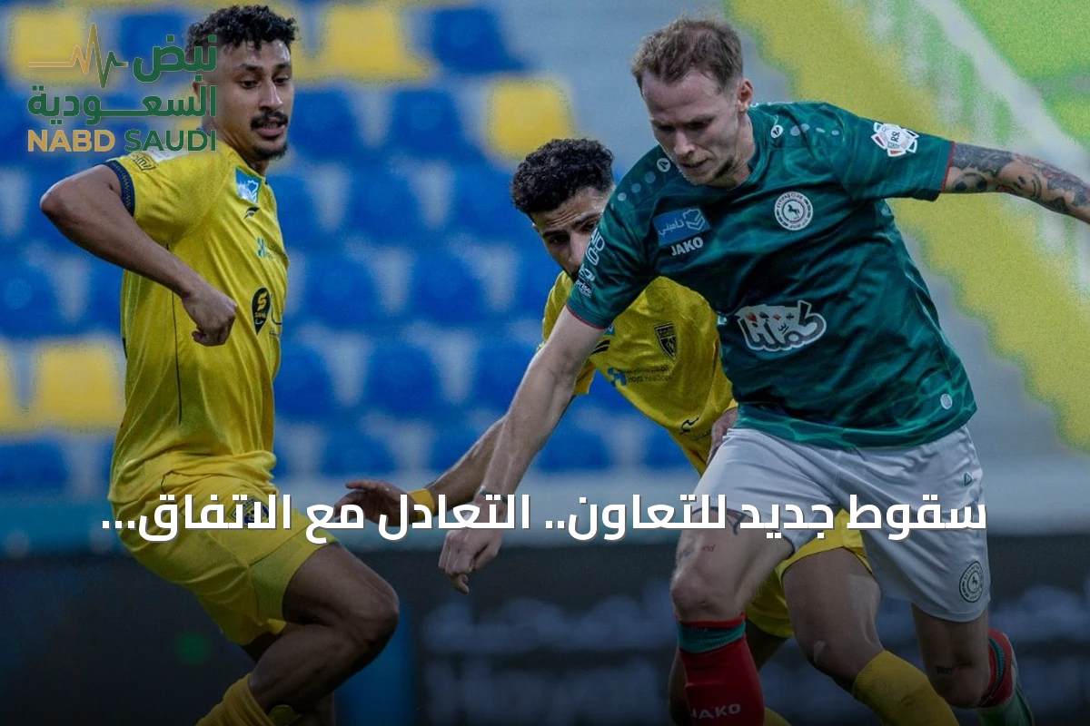 سقوط جديد للتعاون.. التعادل مع الاتفاق يبقي بحثه عن أول فوز في الدوري