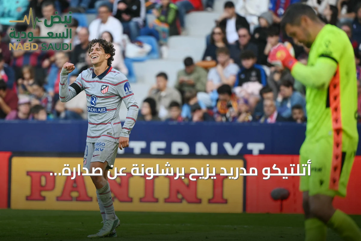 أتلتيكو مدريد يزيح برشلونة عن صدارة الليجا مؤقتاً بانتصار على ليفانتي