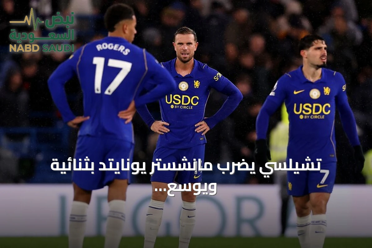 تشيلسي يضرب مانشستر يونايتد بثنائية ويوسع هوة معاناته في البريميرليغ