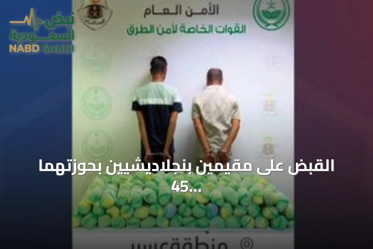 القبض على مقيمين بنجلاديشيين بحوزتهما 45 كيلوغراماً من القات المخدر في عسير