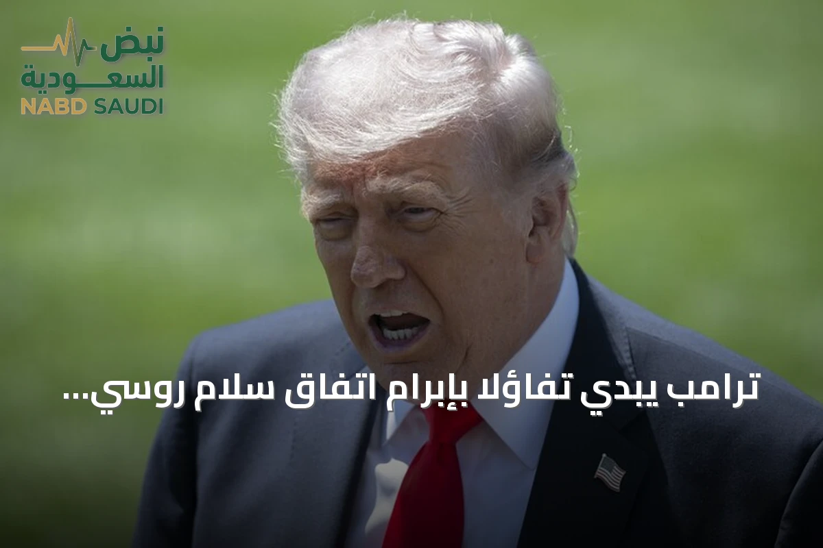 ترامب يبدي تفاؤلاً بإبرام اتفاق سلام روسي أوكراني قبل قمة العشرين