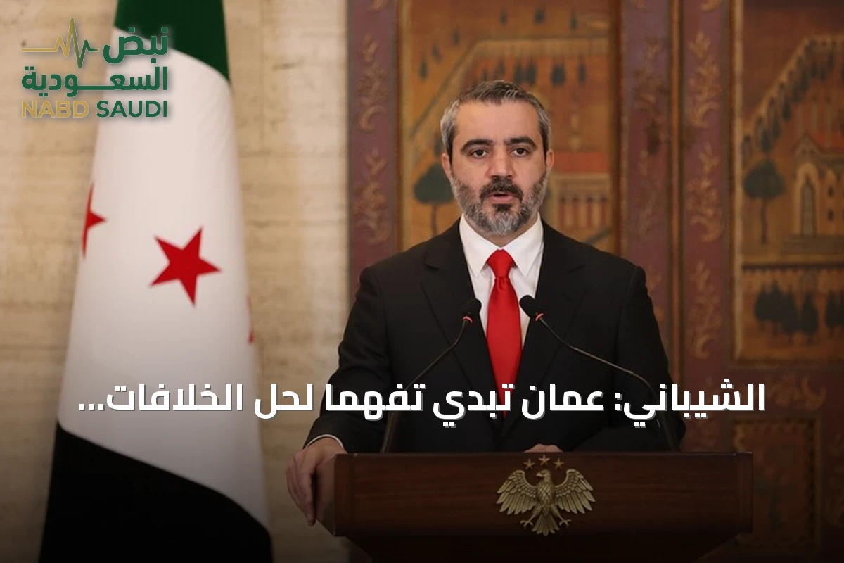 الشيباني: عمّان تبدي تفهماً لحل الخلافات مع ضمان حقوق السوريين