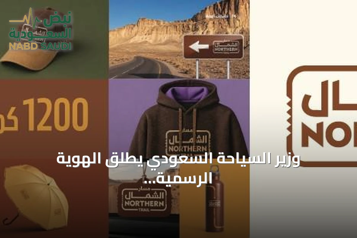 وزير السياحة السعودي يطلق الهوية الرسمية لمسار الشمال تحت شعار «في كل وقفة رحلة»