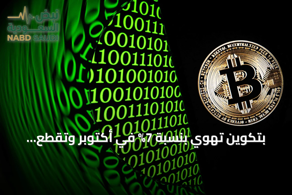 بتكوين تهوي بنسبة 7% في أكتوبر وتقطع سلسلة مكاسبها الشهرية
