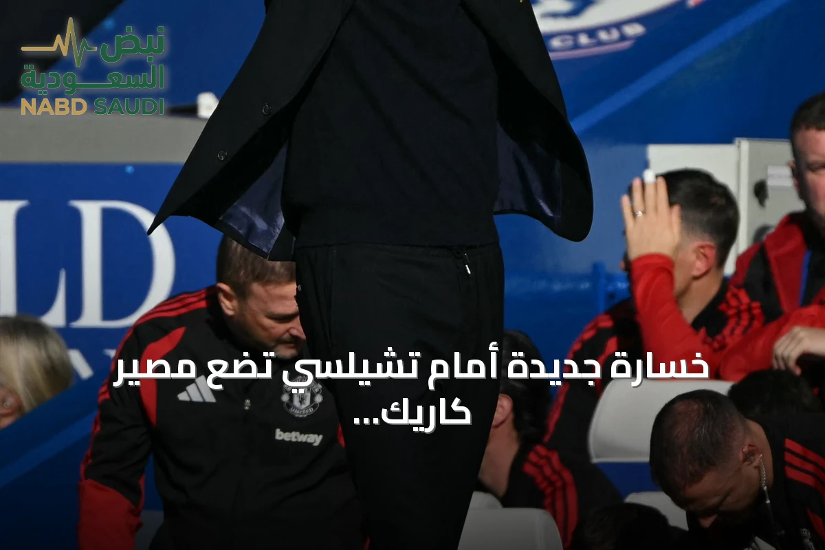 خسارة جديدة أمام تشيلسي تضع مصير كاريك على المحك مع مانشستر يونايتد