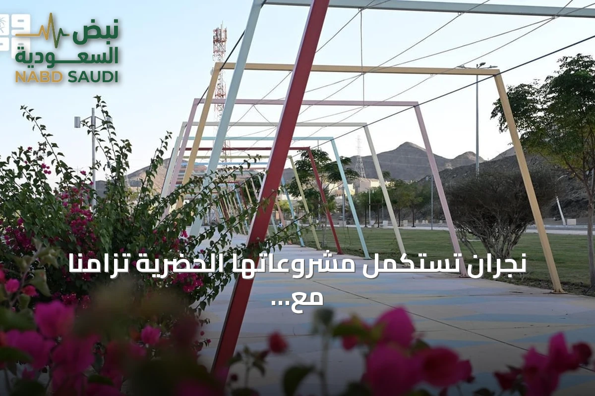نجران تستكمل مشروعاتها الحضرية تزامناً مع اليوم العالمي للمدن