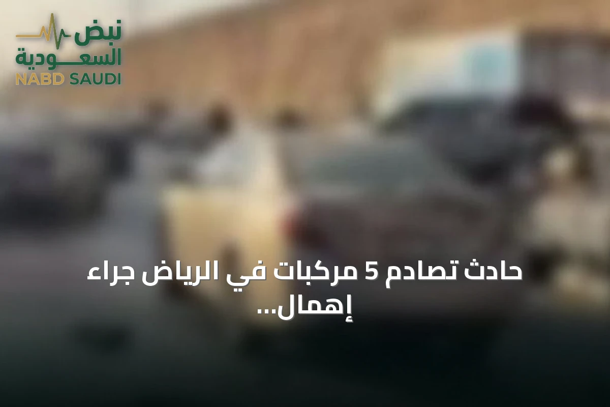 حادث تصادم 5 مركبات في الرياض جراء إهمال المسافة الآمنة
