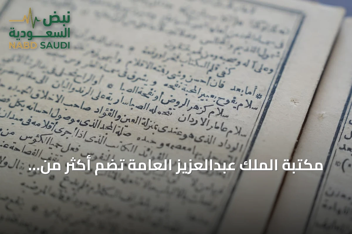 مكتبة الملك عبدالعزيز العامة تضم أكثر من 32.625 كتاباً نادراً ضمن مقتنياتها