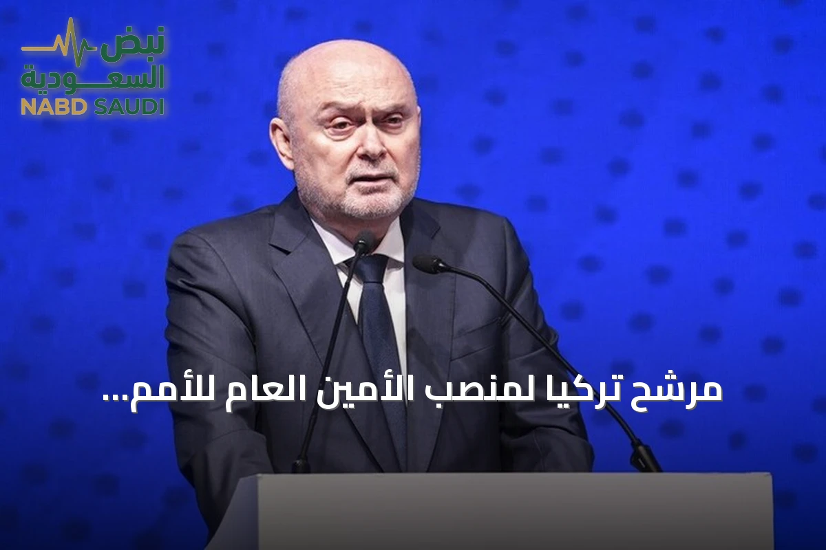مرشح تركيا لمنصب الأمين العام للأمم المتحدة ينشر خارطة طريق لإصلاح المنظمة