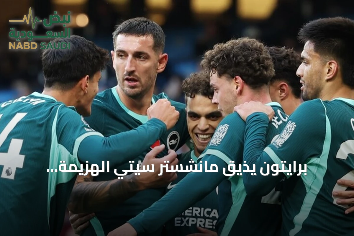 برايتون يُذيق مانشستر سيتي الهزيمة الثانية توالياً في الدوري الإنجليزي