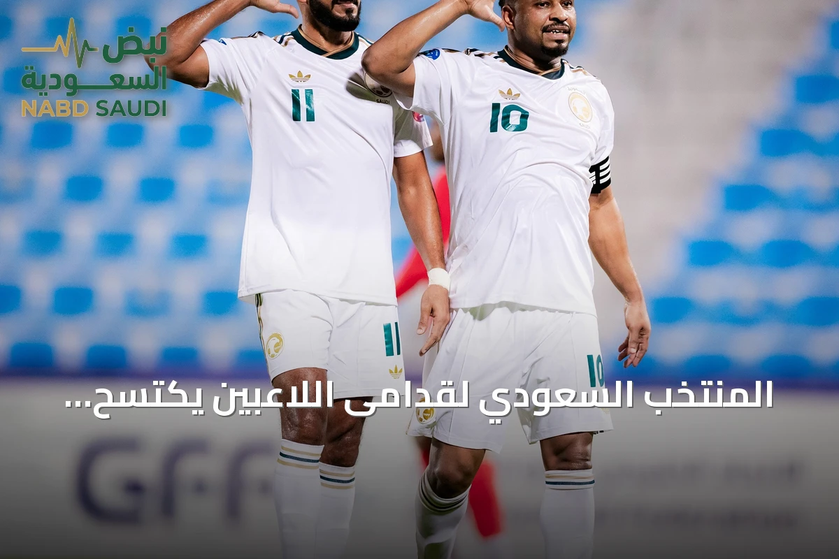 المنتخب السعودي لقدامى اللاعبين يكتسح عمان بثلاثية في خليجي 2026