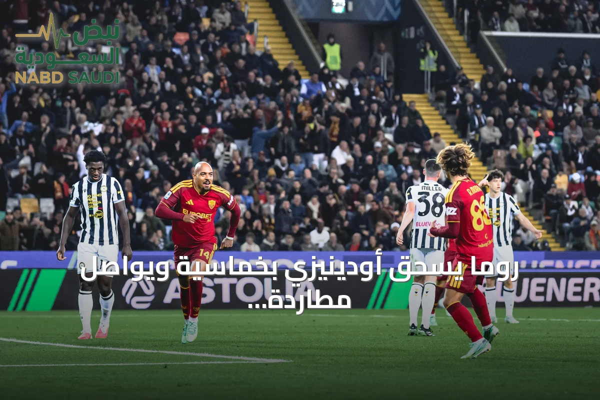 روما يسحق أودينيزي بخماسية ويواصل مطاردة الصدارة في الدوري الإيطالي