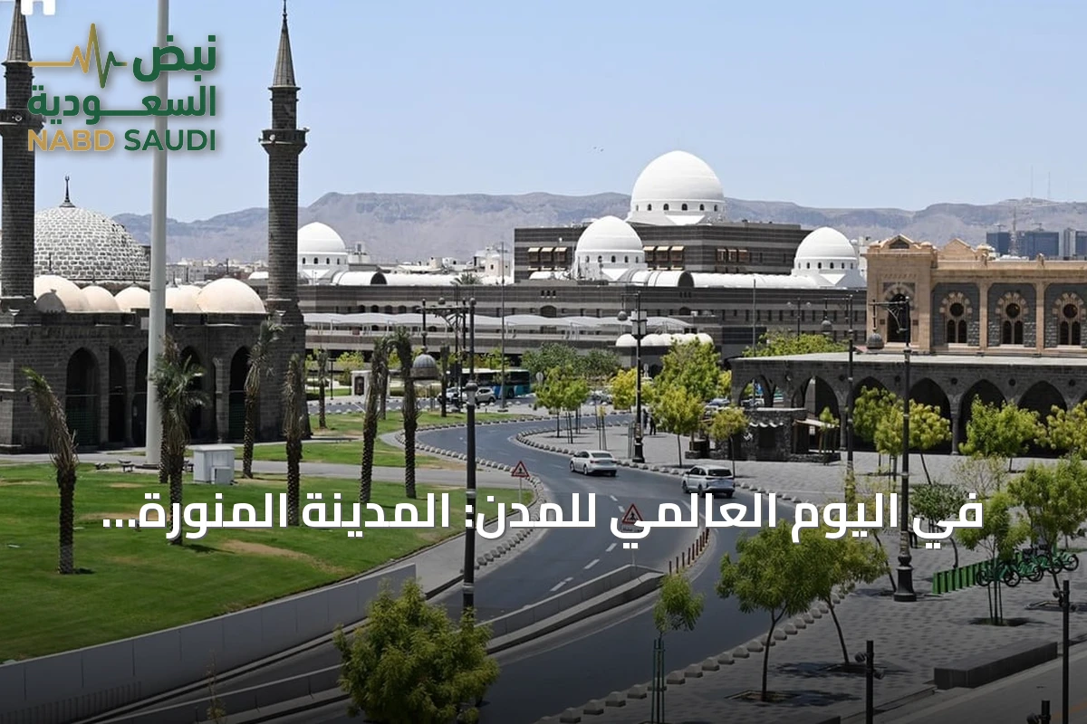 في اليوم العالمي للمدن: المدينة المنورة تقدم نموذجاً للتنمية الحضرية المستدامة