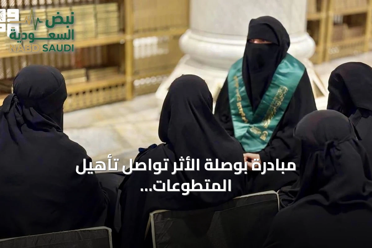 مبادرة بوصلة الأثر تواصل تأهيل المتطوعات في المسجد الحرام