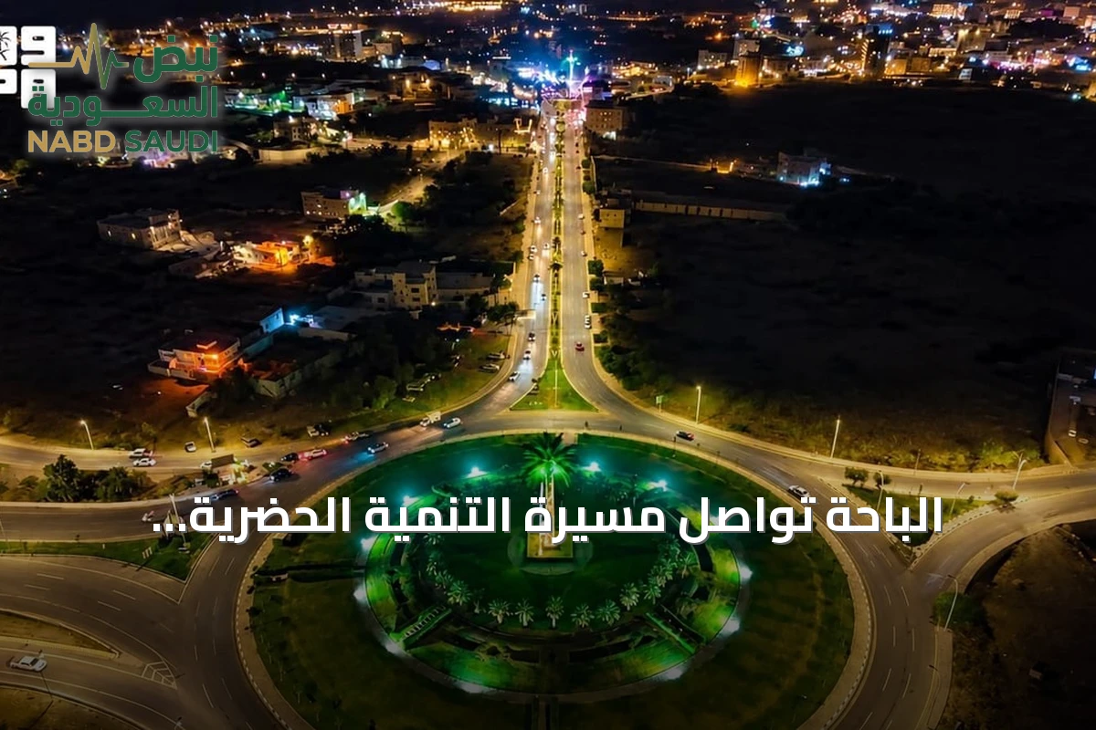 الباحة تواصل مسيرة التنمية الحضرية المستدامة بجائزة خليجية واعتماد دولي
