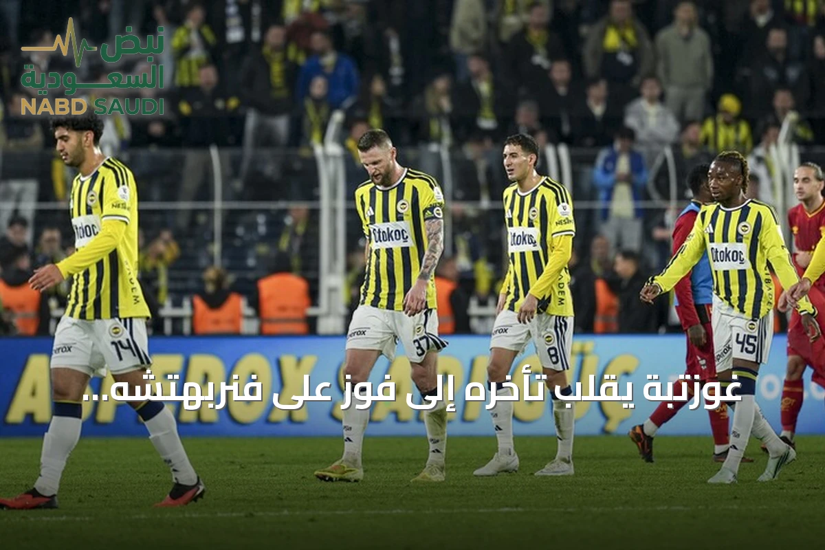 غوزتبة يقلب تأخره إلى فوز على فنربهتشه ويعمق أزمة الأخير في الدوري التركي