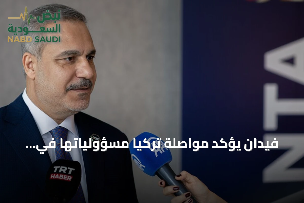 فيدان يؤكد مواصلة تركيا مسؤولياتها في تعزيز السلم العالمي