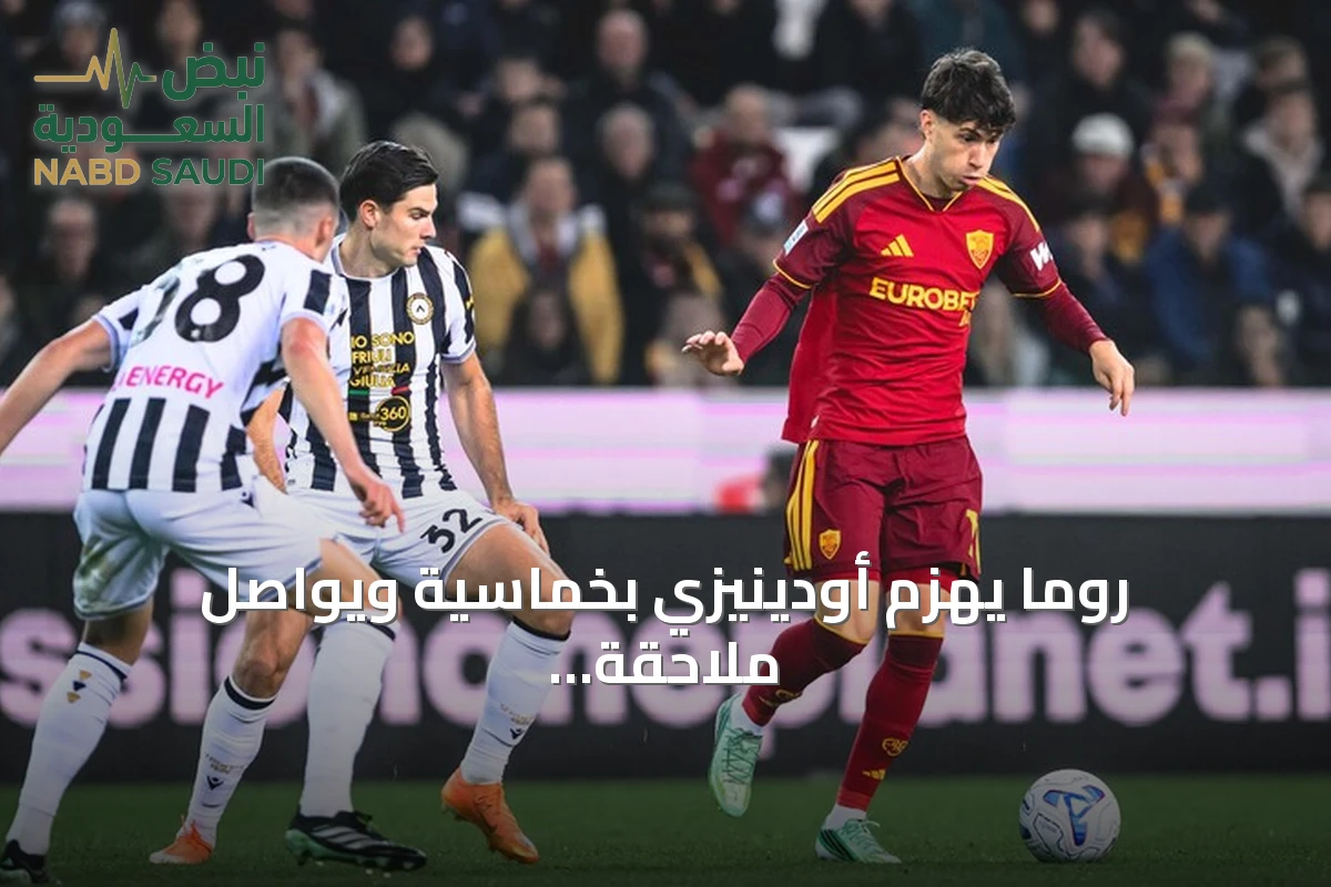 روما يهزم أودينيزي بخماسية ويواصل ملاحقة صدارة الدوري الإيطالي