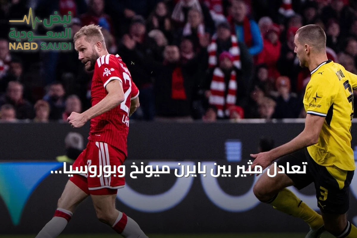 تعادل مثير بين بايرن ميونخ وبوروسيا دورتموند في قمة الدوري الألماني بوندسليغا