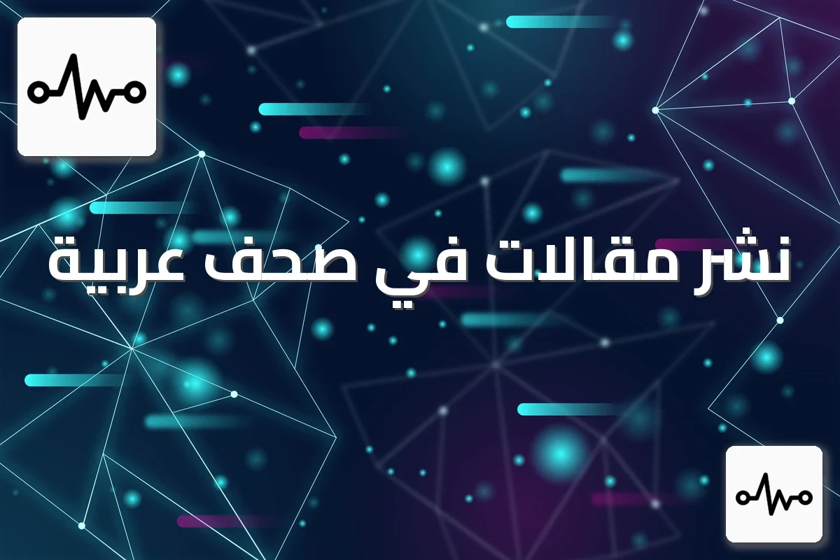 نشر مقالات في صحف عربية: متى تناسبك الصحيفة ومتى لا تناسبك